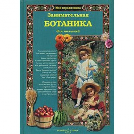 Книги, книга Занимательная ботаника