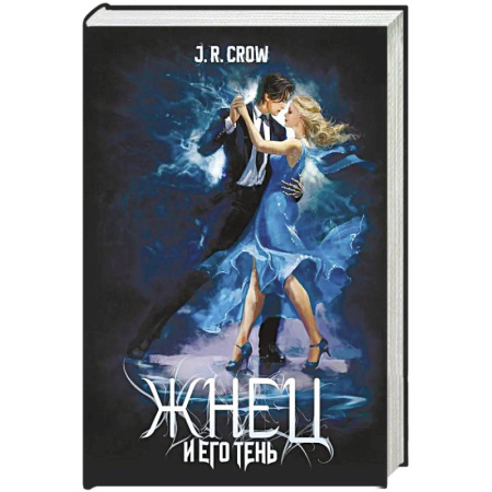 Фантастика, фэнтези, книга Жнец и его тень