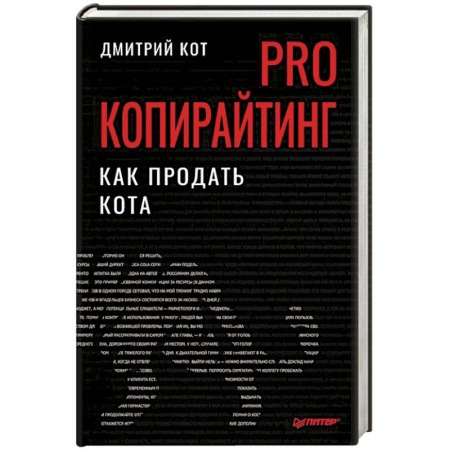 Торговля. Логистика, книга PRO копирайтинг. Как продать кота