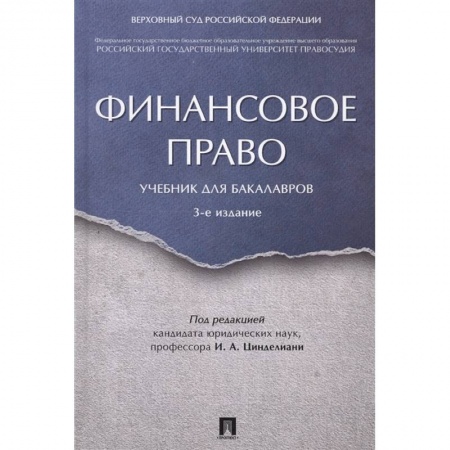 Общественные и гуманитарные науки, книга Финансовое право. Учебник для бакалавров