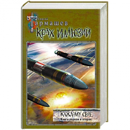 Фантастика, фэнтези, книга Крах иллюзий. Каждому своё. Книги 1 и 2