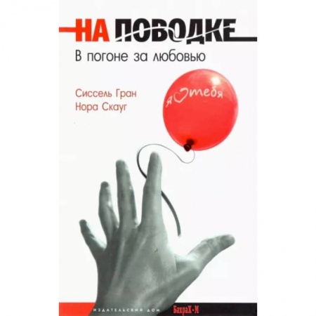 Общественные и гуманитарные науки, книга На поводке. В погоне за любовью