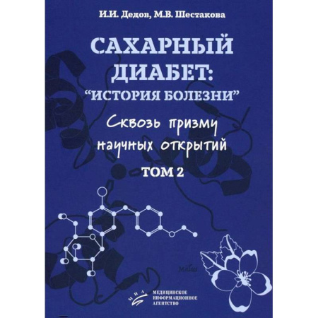 Специальная медицина, книга Сахарный диабет: история болезни сквозь призму научных открытий. Том 2