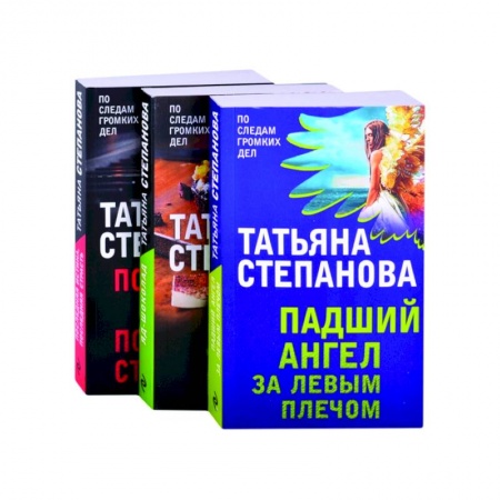 Детективы, триллеры, книга Захватывающие триллеры Татьяны Степановой (комплект из 3х книг)
