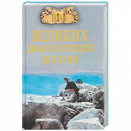 Тайны, загадочные явления, книга 100 великих драм и трагедий истории