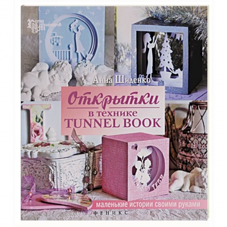 Книги, книга Открытки в технике tunnel book