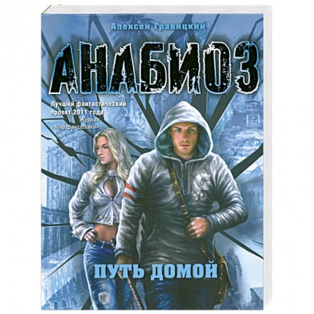 Книги, книга Анабиоз. Путь домой
