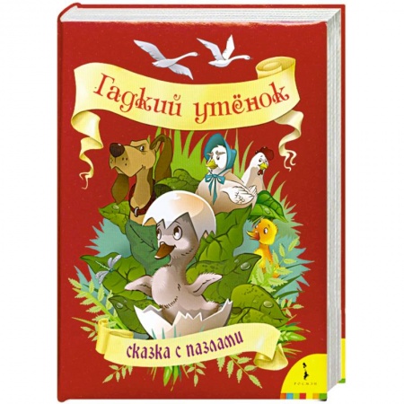 Книги, книга Гадкий утенок