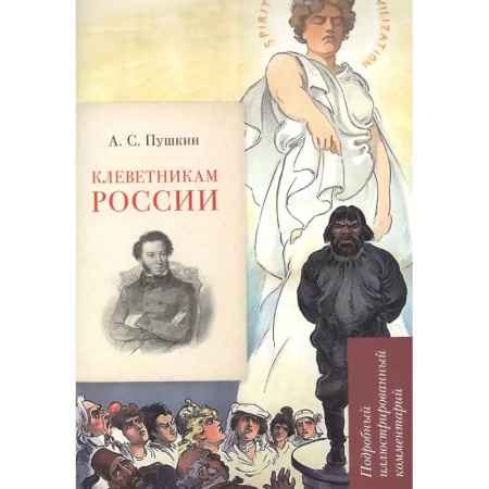 Общественные и гуманитарные науки, книга Клеветникам России. Подробный иллюстрированный комментарий