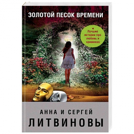 Детективы, триллеры, книга Золотой песок времени