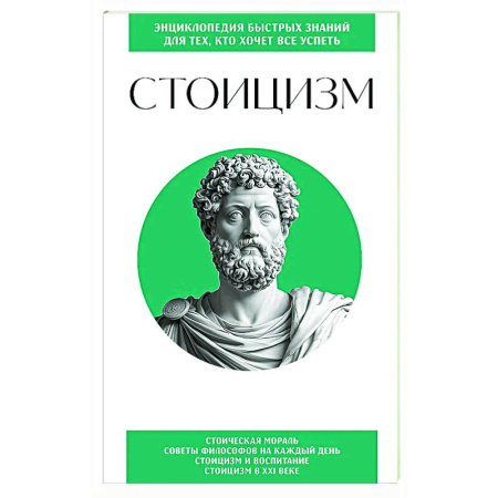 Общественные и гуманитарные науки, книга Стоицизм. Для тех, кто хочет все успеть