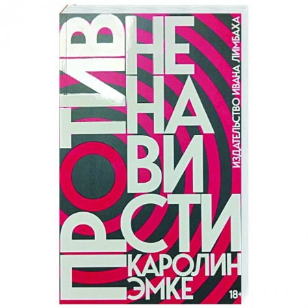 Публицистика, книга Против ненависти