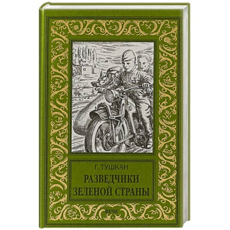 Приключения, книга Разведчики Зеленой страны