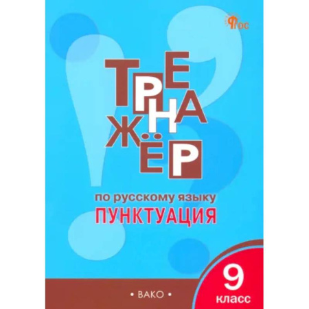 Школьникам и абитуриентам, книга Русский язык. 9 класс. Тренажер. Пунктуация