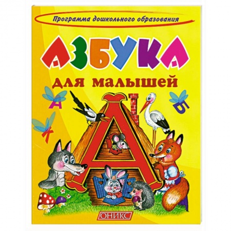 Книги, книга Азбука для малышей