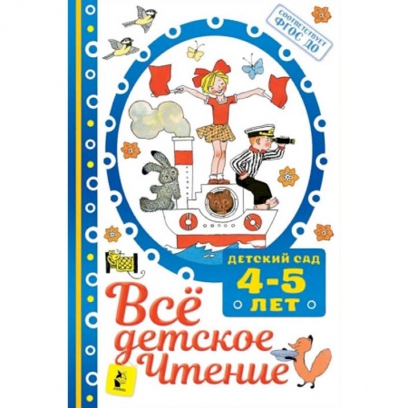 Проза для детей, книга Всё детское чтение 4-5 лет. ФГОС ДО