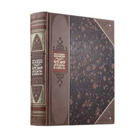 От Руси до России, книга История государства Российского Николая Карамзина. Книга в коллекционном переплете из двух видов кожи с рисунком мраморной бумаги и с изящным тиснением в стиле 19 века
