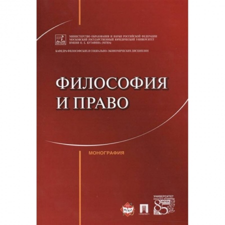 Общественные и гуманитарные науки, книга Философия и право.Монография