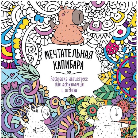 Досуг, творчество и кулинария, книга Мечтательная Капибара