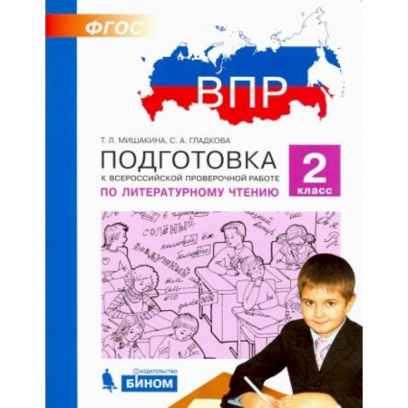 Школьникам и абитуриентам, книга Литературное чтение. 2 класс. Подготовка к ВПР. ФГОС
