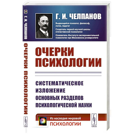 Общественные и гуманитарные науки, книга Очерки психологии: Систематическое изложение основных разделов психологической науки. 2-е изд. (пер.)