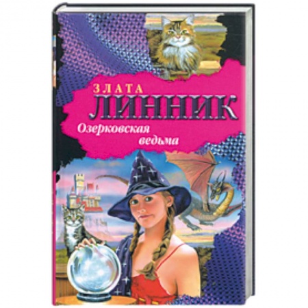 Книги, книга Озерковская ведьма