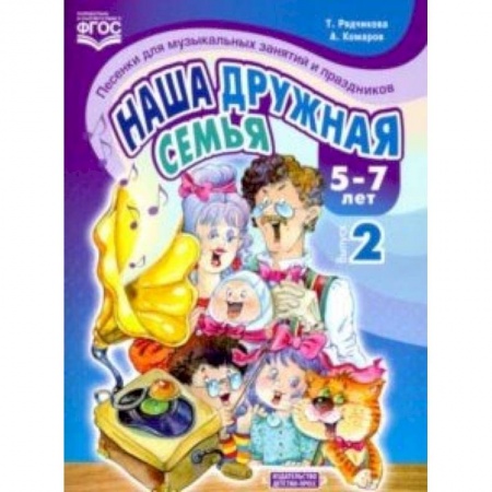 Общественные и гуманитарные науки, книга Наша дружная семья. Песенки для музыкальных занятий и праздников (5-7 лет). Выпуск 2. ФГОС