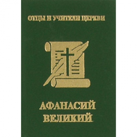 Книги, книга Афанасий Великий (миниатюрное издание)
