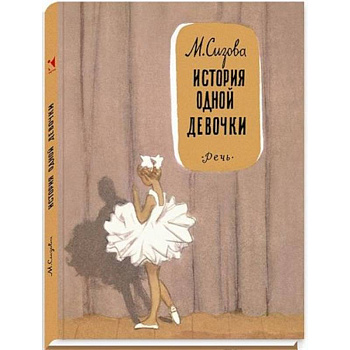 История одной девочки История одной девочки