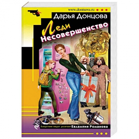 Детективы, триллеры, книга Леди Несовершенство