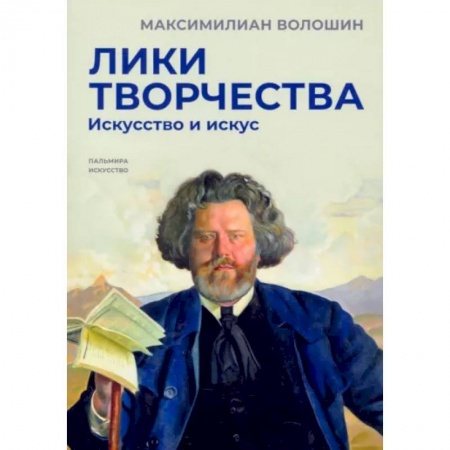 Технические науки. Транспорт, книга Лики творчества.  Искусство и искус