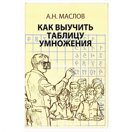 Школьникам и абитуриентам, книга Как выучить таблицу умножения
