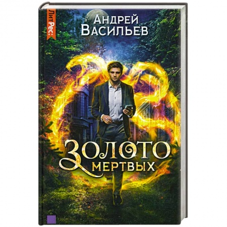 книга Золото мертвых с доставкой по Франции Фантастика, фэнтези, книга Золото мертвых