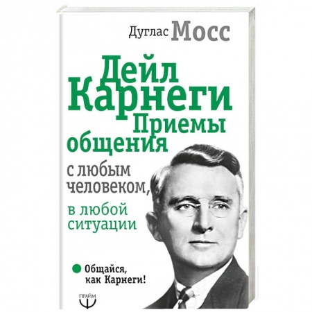Общественные и гуманитарные науки, книга Дейл Карнеги. Приемы общения с любым человеком, в любой ситуации