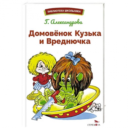 Сказки, книга Домовенок Кузька и Вреднючка: сказочная повесть