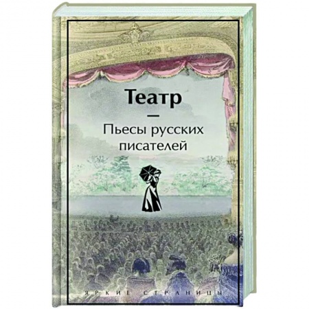 Классика, современная литература, книга Театр. Пьесы русских писателей