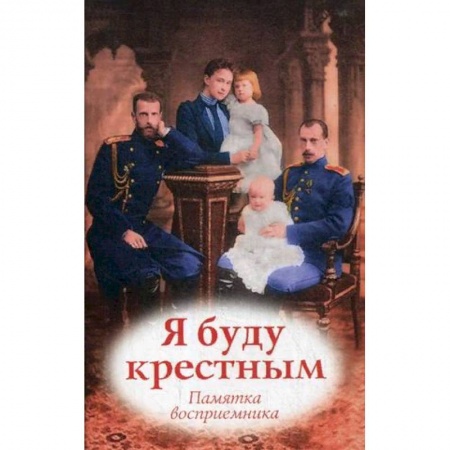 Православие, книга Я буду крестным. Памятка восприемника