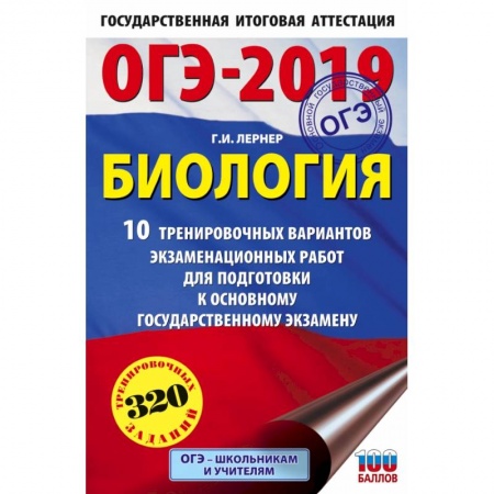 Школьникам и абитуриентам, книга ОГЭ-2019. Биология (60х90/16) 10 тренировочных экзаменационных вариантов для подготовки к основному государственному экзамену