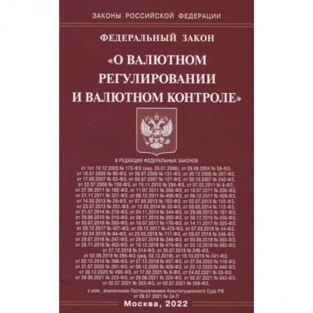 Общественные и гуманитарные науки, книга Федеральный закон «О валютном регулировании и валютном контроле»