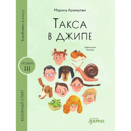 Проза для детей, книга Такса в джипе