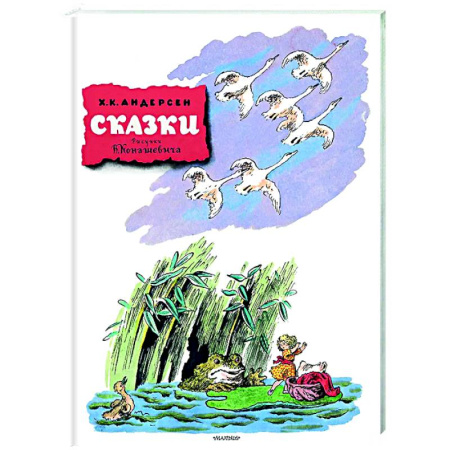 Сказки, книга Сказки. Рисунки В. Конашевича