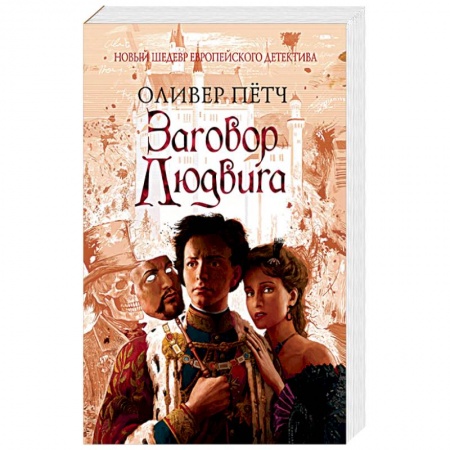 Детективы, триллеры, книга Заговор Людвига