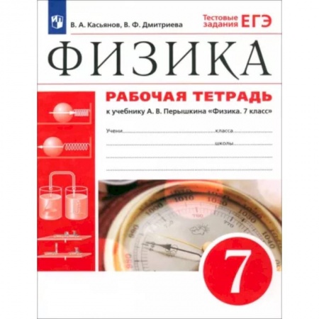 Школьникам и абитуриентам, книга Физика. 7 класс. Рабочая тетрадь к учебнику А. В. Перышкина. ФГОС