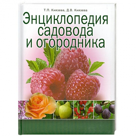 Книги, книга Энциклопедия садовода и огородника