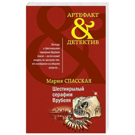 Детективы, триллеры, книга Шестикрылый серафим Врубеля