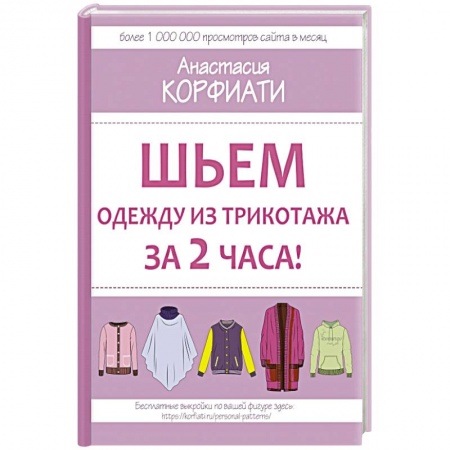 Рукоделие. Творчество, книга Шьем одежду из трикотажа за 2 часа