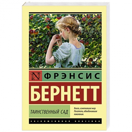 Классика, современная литература, книга Таинственный сад