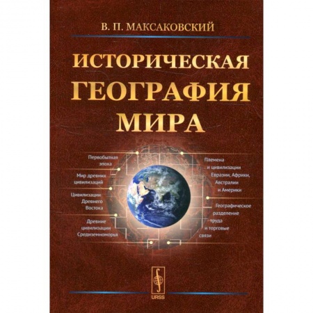 Естественные науки, книга Историческая география мира