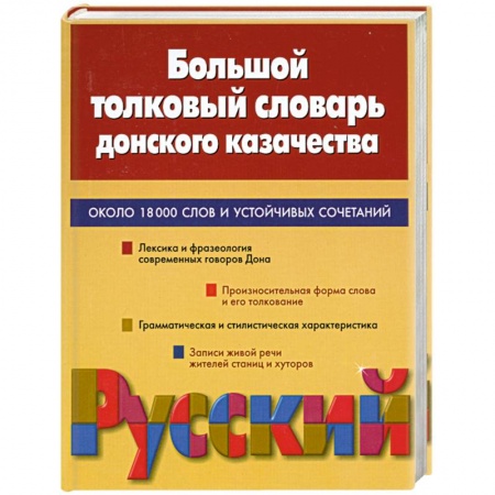 Книги, книга Большой толковый словарь донского казачества. Около 18000 слов и устойчивых сочетаний