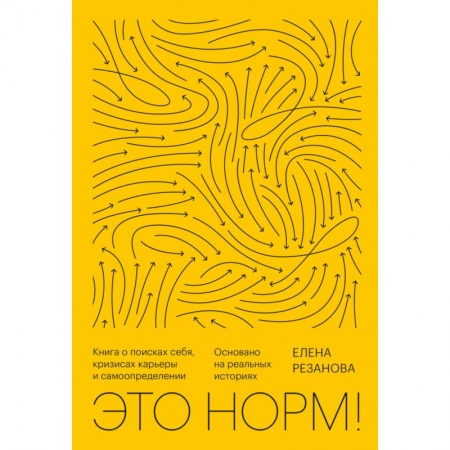 Общественные и гуманитарные науки, книга Это норм! Книга о поисках себя, кризисах карьеры и самоопределении